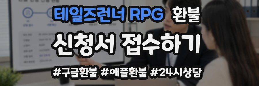테일즈런너 RPG 환불