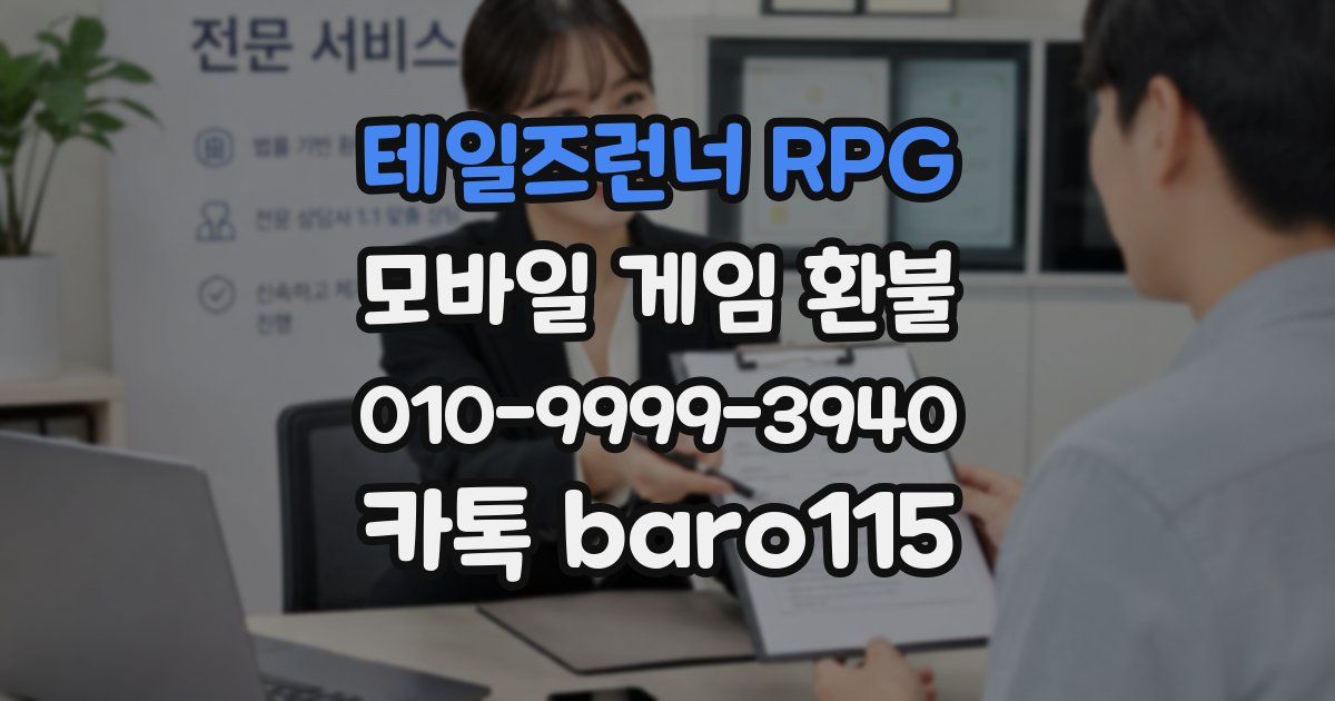 테일즈런너 RPG 환불