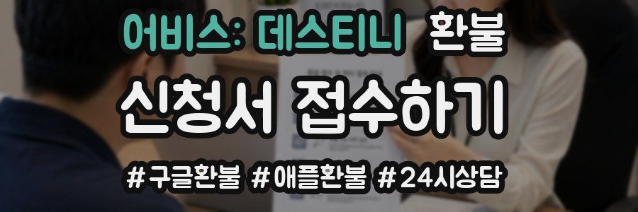 어비스: 데스티니 환불