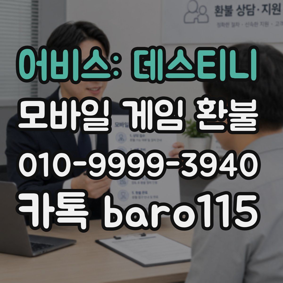 어비스: 데스티니 환불