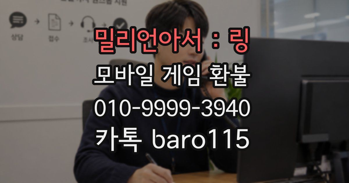 밀리언아서 : 링 환불