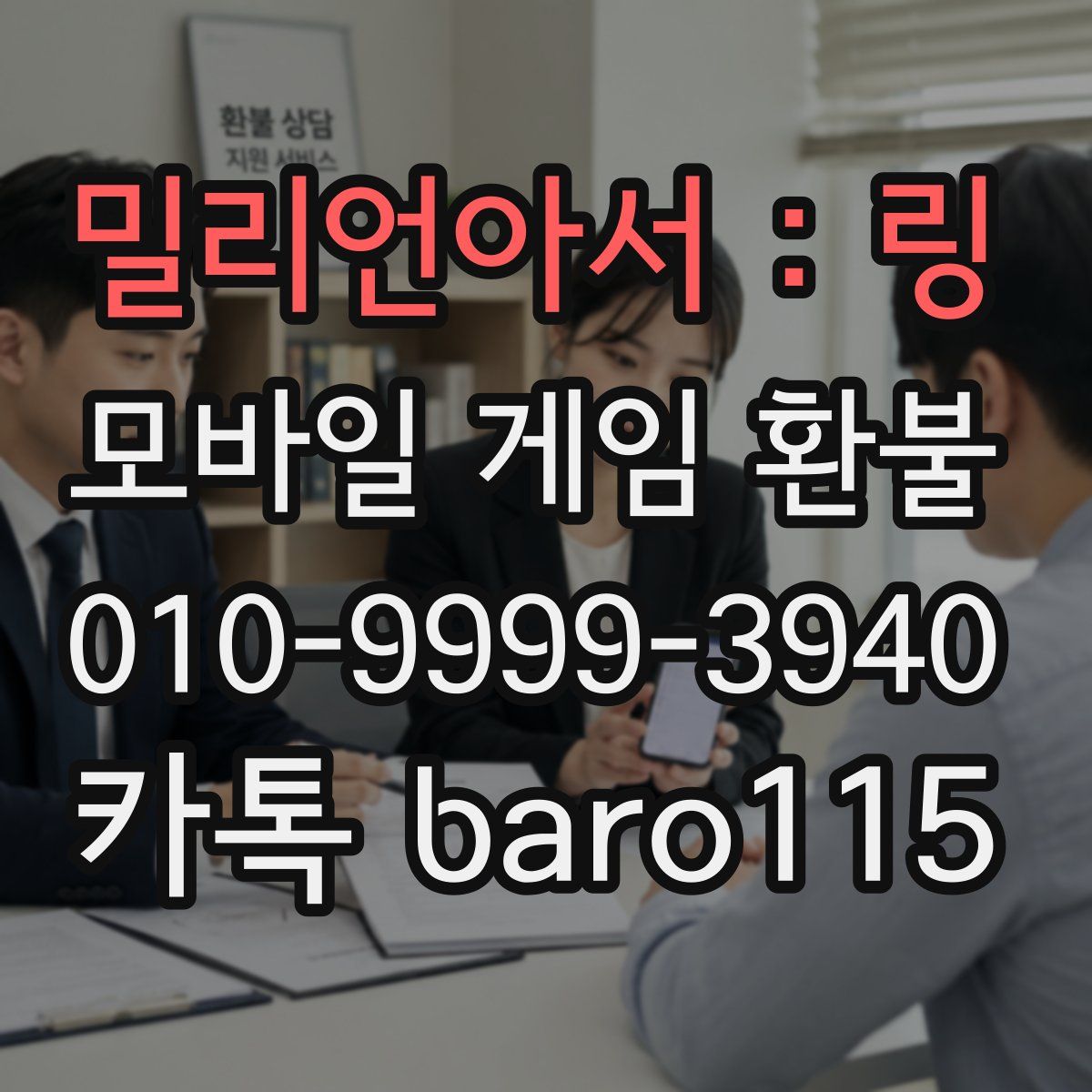 밀리언아서 : 링 환불