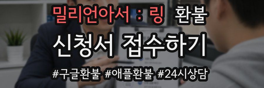 밀리언아서 : 링 환불