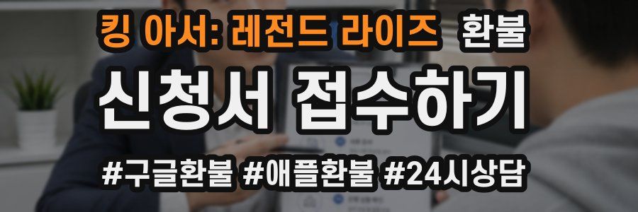 킹 아서: 레전드 라이즈 환불
