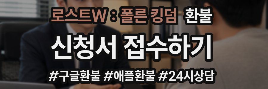 로스트W : 폴른 킹덤 환불