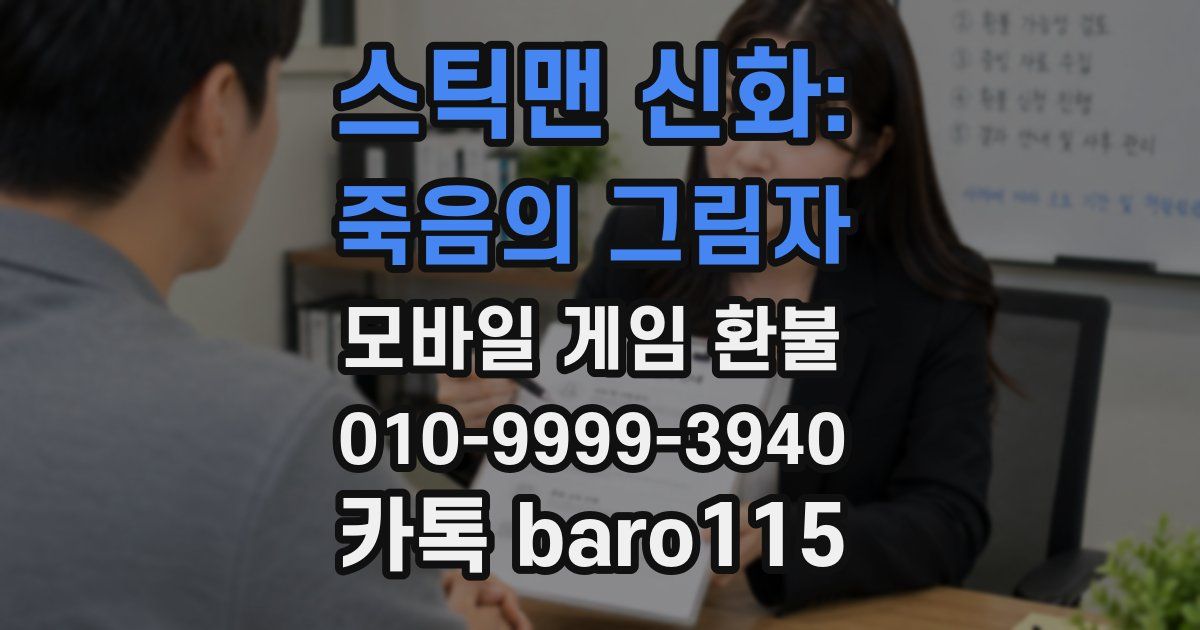 스틱맨 신화: 죽음의 그림자 환불