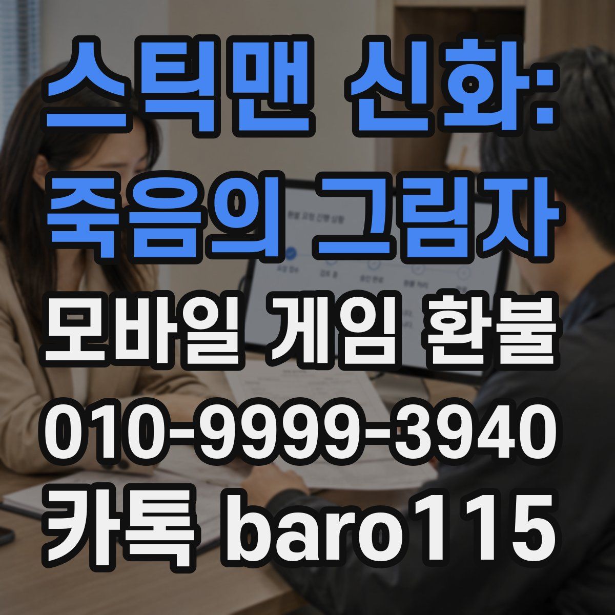 스틱맨 신화: 죽음의 그림자 환불