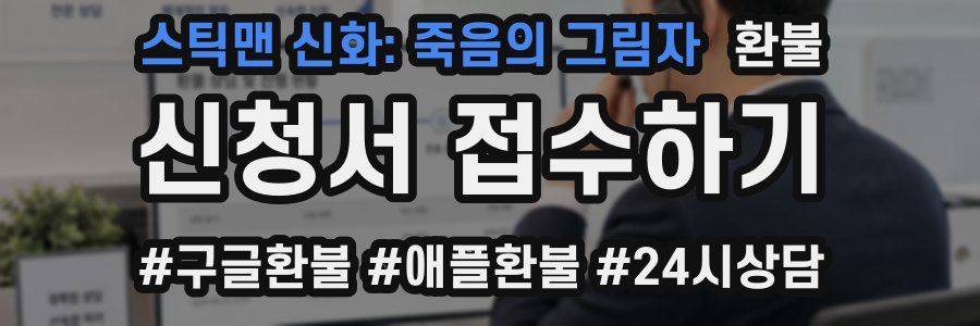 스틱맨 신화: 죽음의 그림자 환불