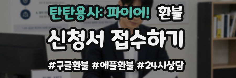 탄탄용사: 파이어! 환불