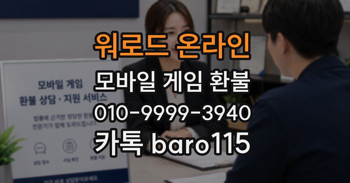 워로드 온라인 환불