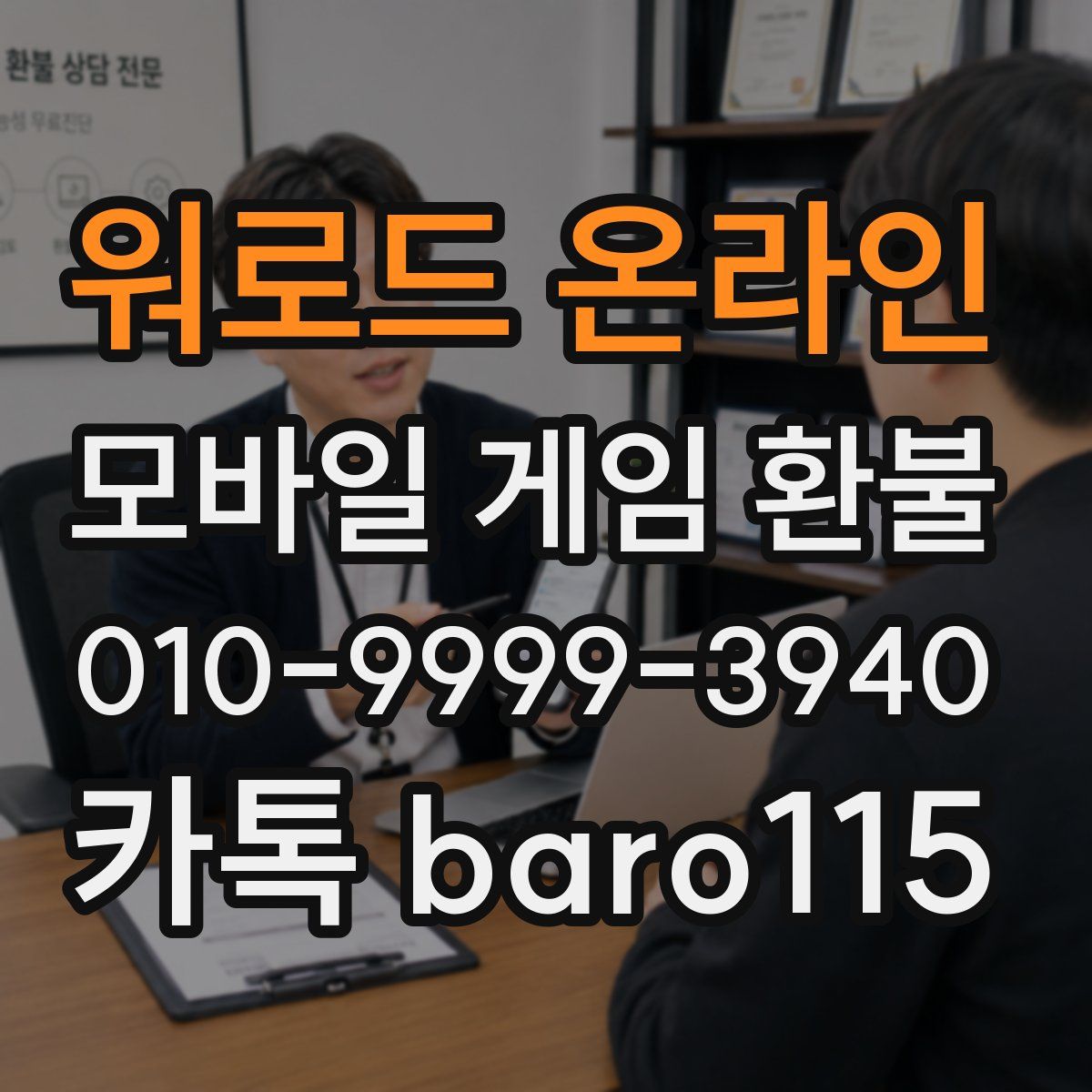 워로드 온라인 환불