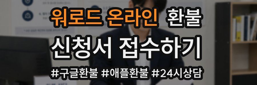 워로드 온라인 환불