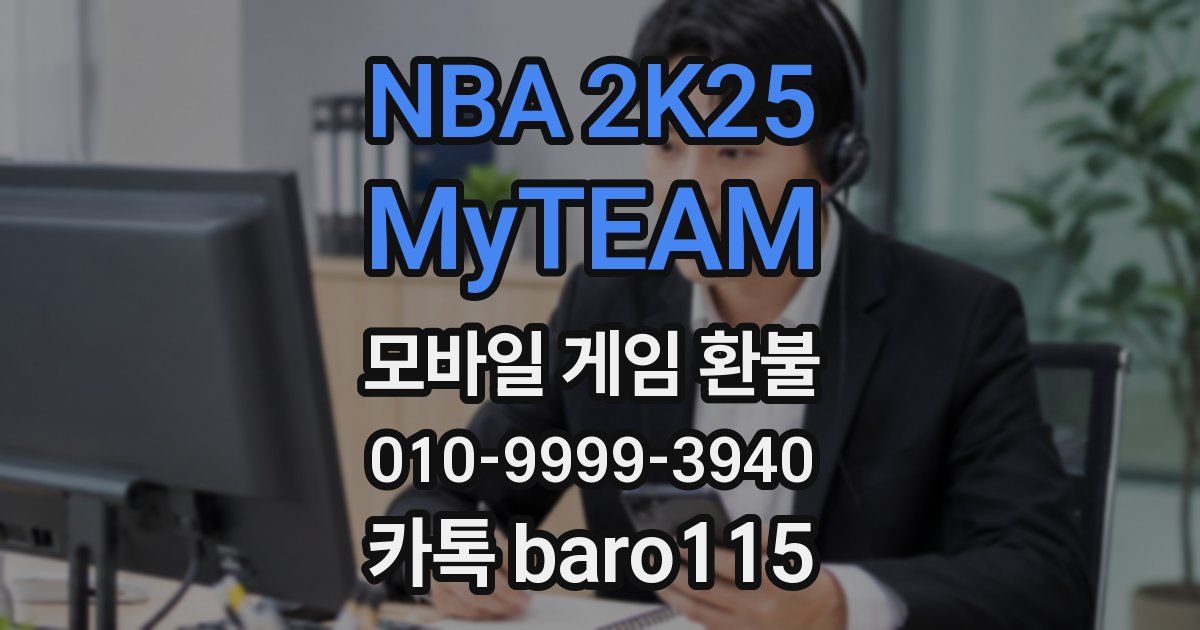 NBA 2K25 MyTEAM 환불