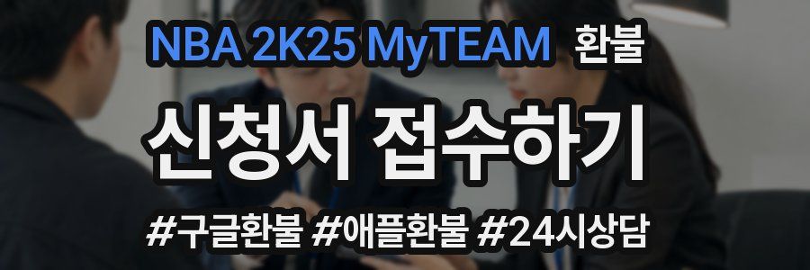 NBA 2K25 MyTEAM 환불