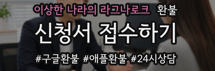 이상한 나라의 라그나로크 환불