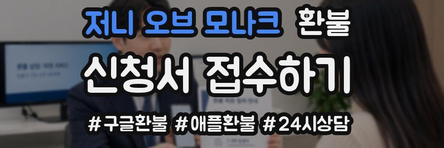 저니 오브 모나크 환불