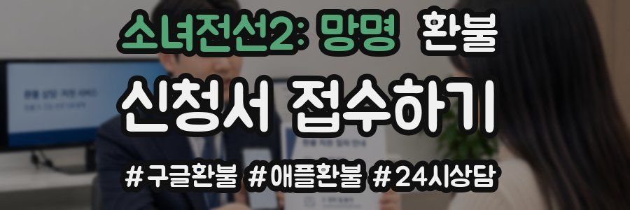 소녀전선2: 망명 환불
