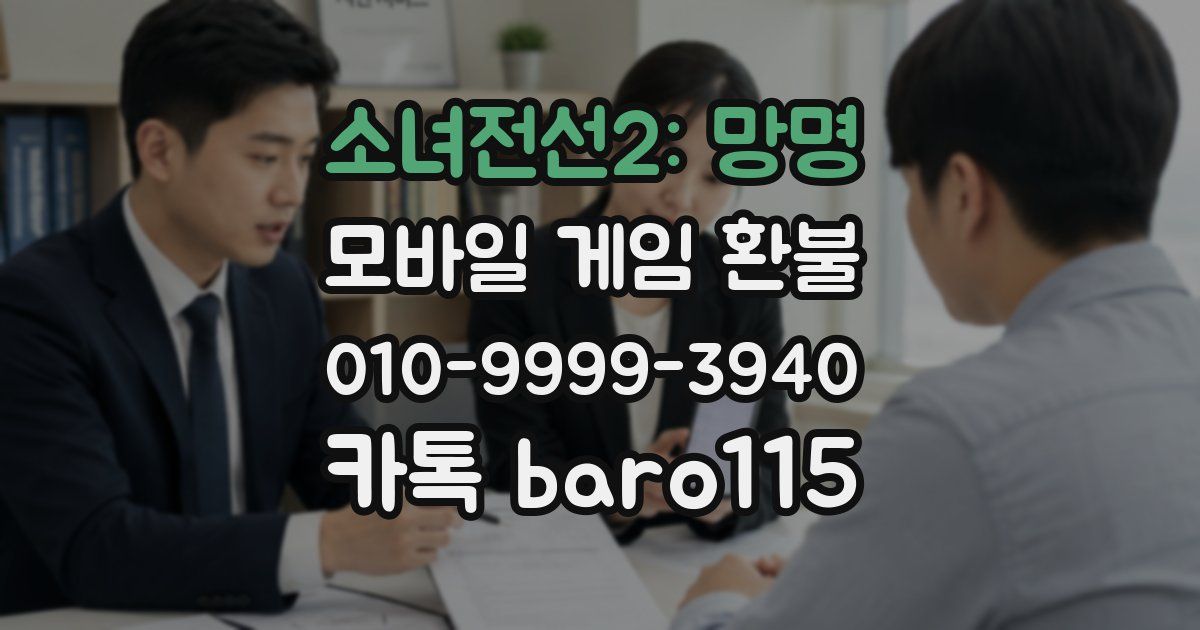 소녀전선2: 망명 환불