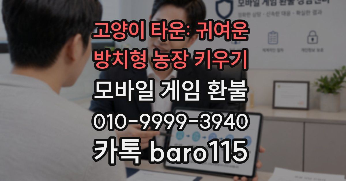 고양이 타운: 귀여운 방치형 농장 키우기 환불