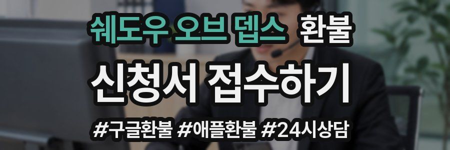 쉐도우 오브 뎁스 환불