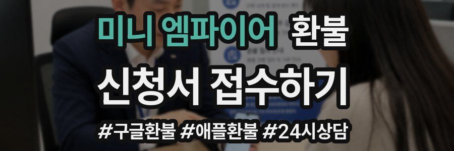 미니 엠파이어 환불