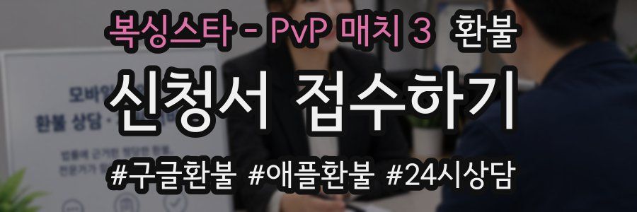 복싱스타 - PvP 매치 3 환불