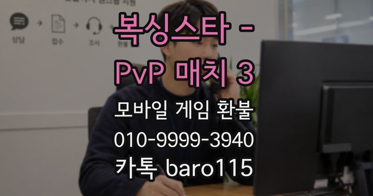 복싱스타 - PvP 매치 3 환불