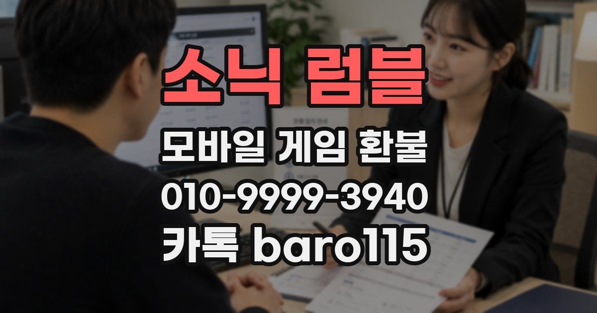 소닉 럼블 환불