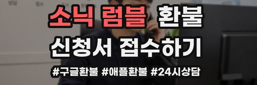 소닉 럼블 환불