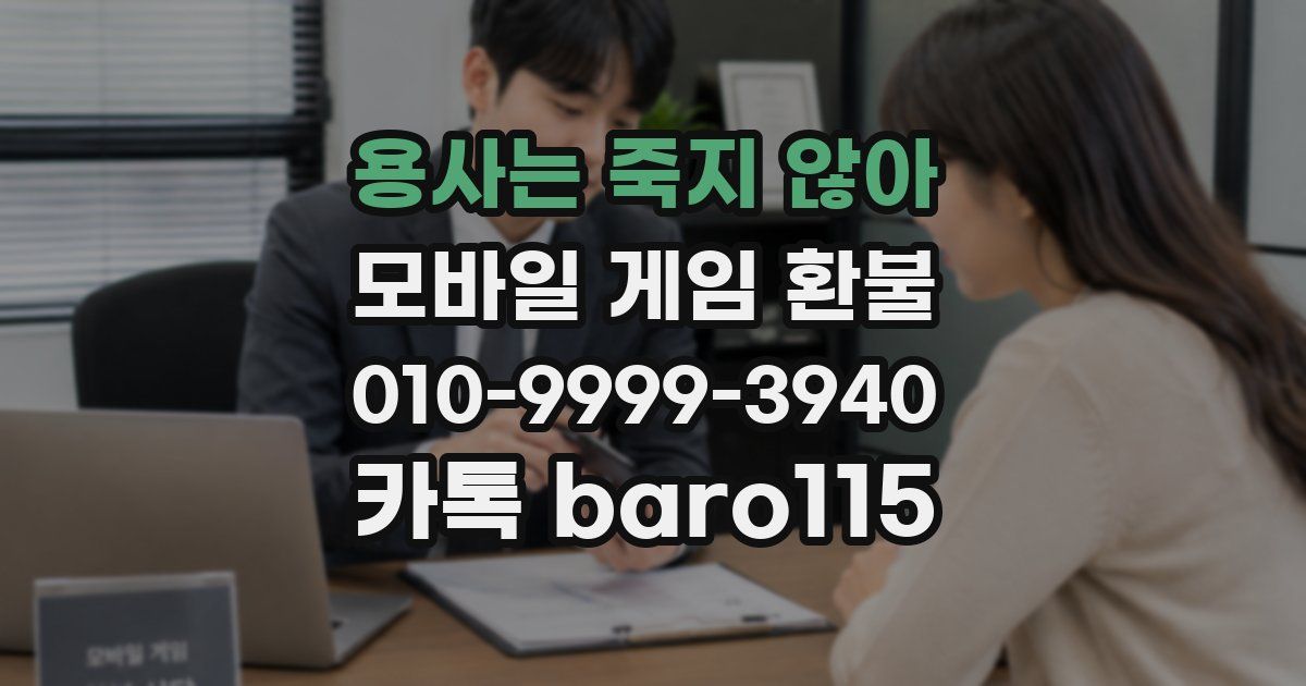 용사는 죽지 않아 환불