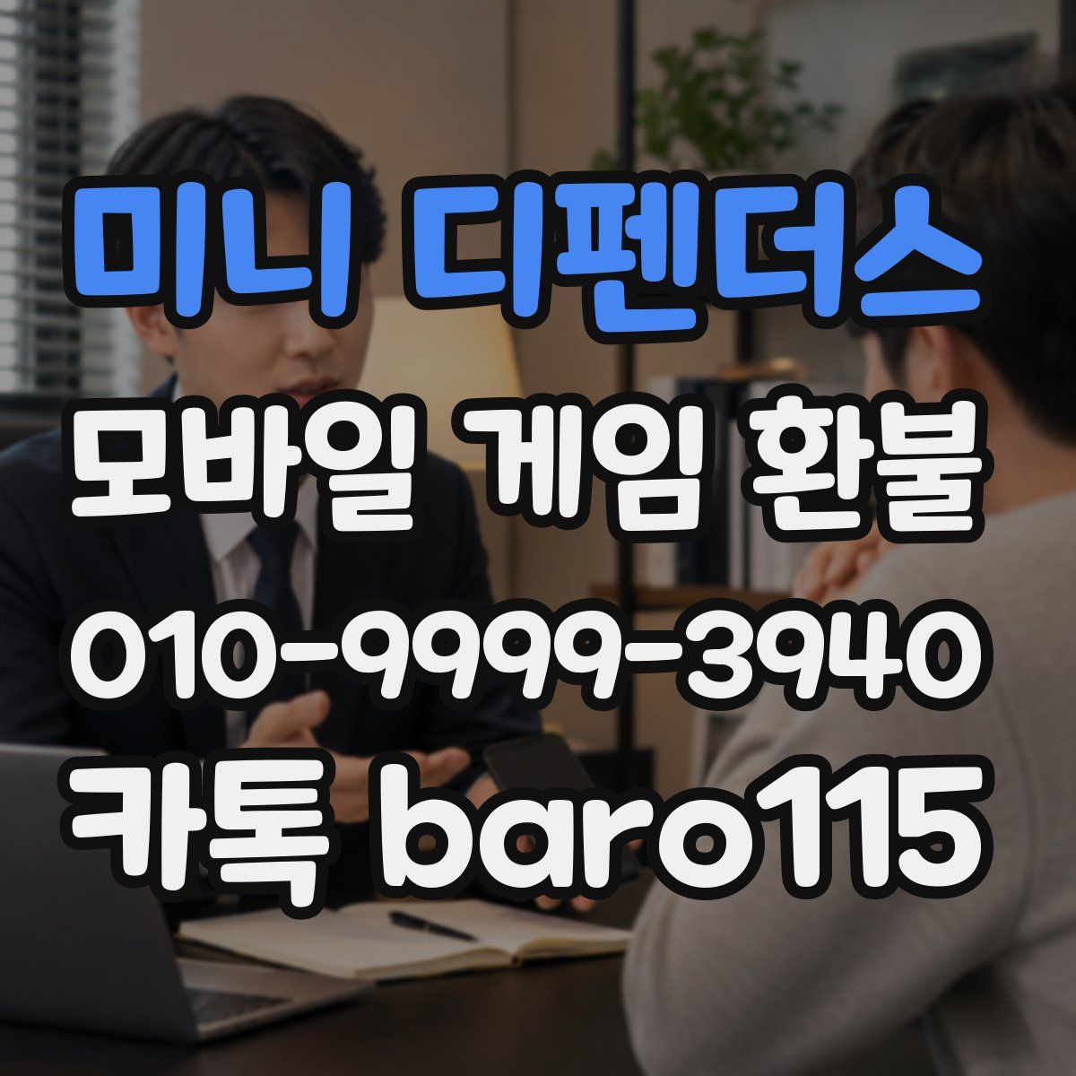 미니 디펜더스 환불