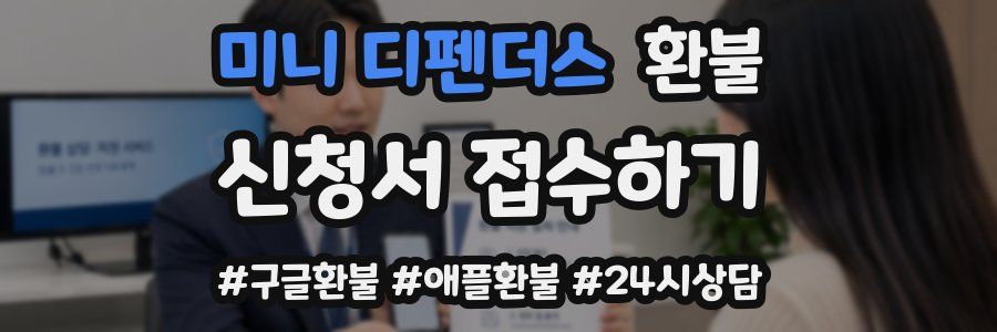 미니 디펜더스 환불