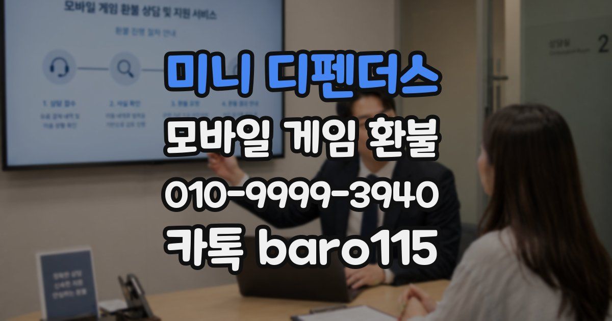 미니 디펜더스 환불