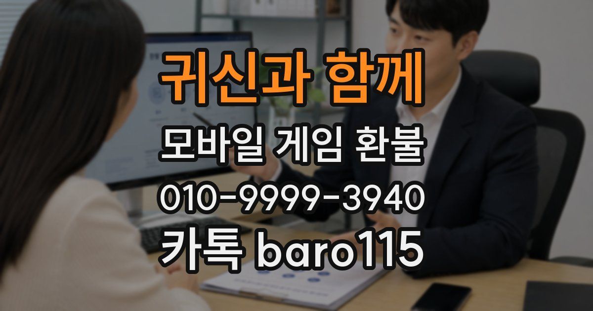 귀신과 함께 환불