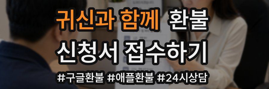 귀신과 함께 환불