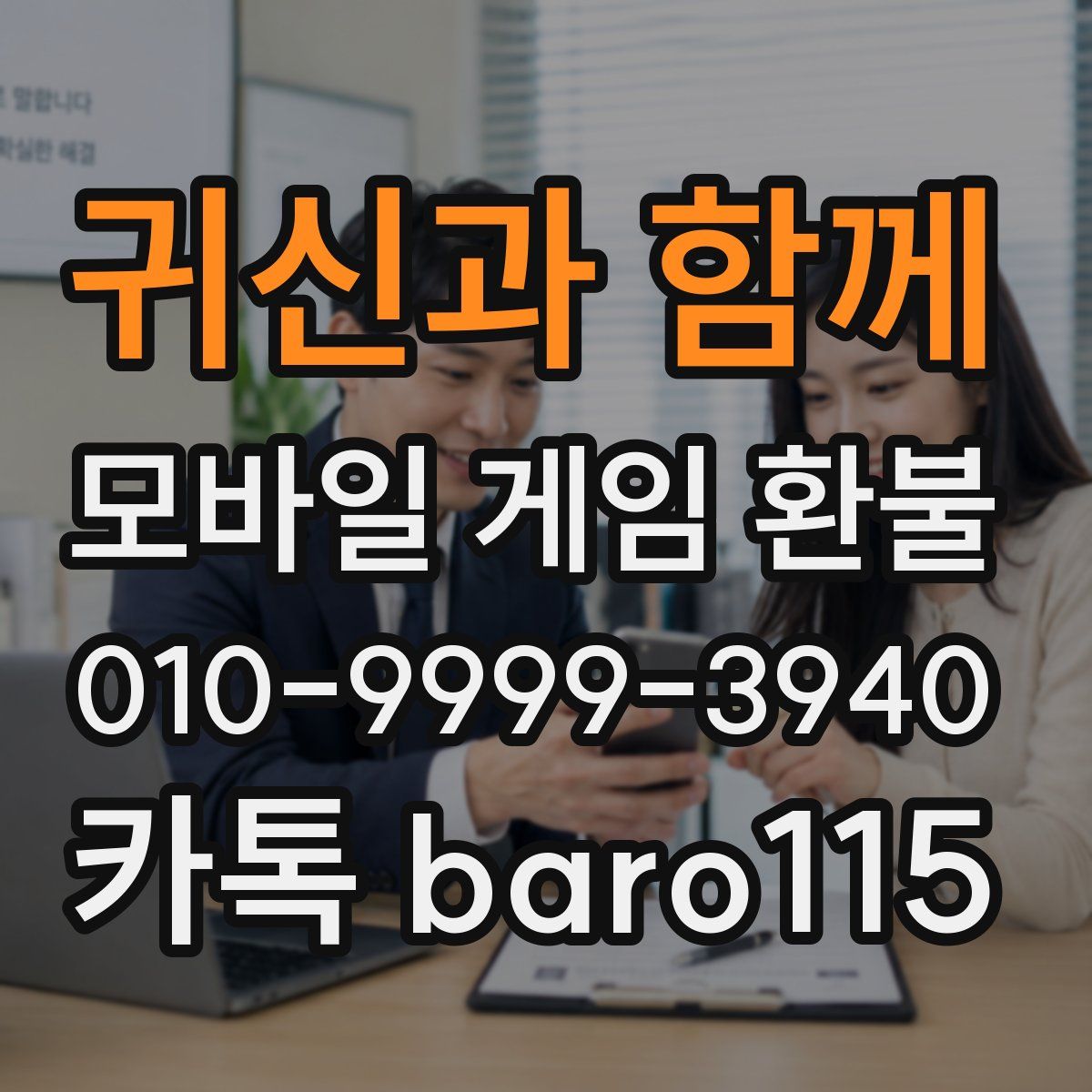 귀신과 함께 환불