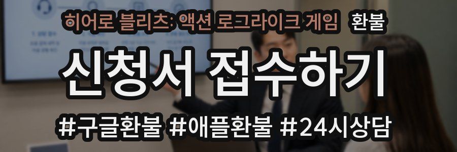 히어로 블리츠: 액션 로그라이크 게임 환불