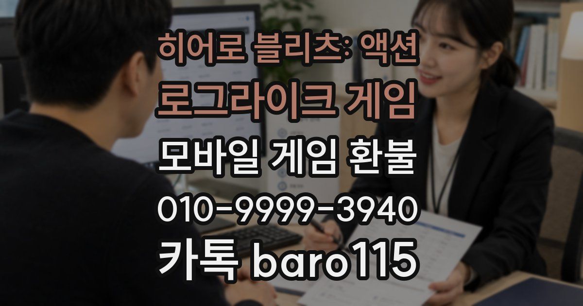 히어로 블리츠: 액션 로그라이크 게임 환불