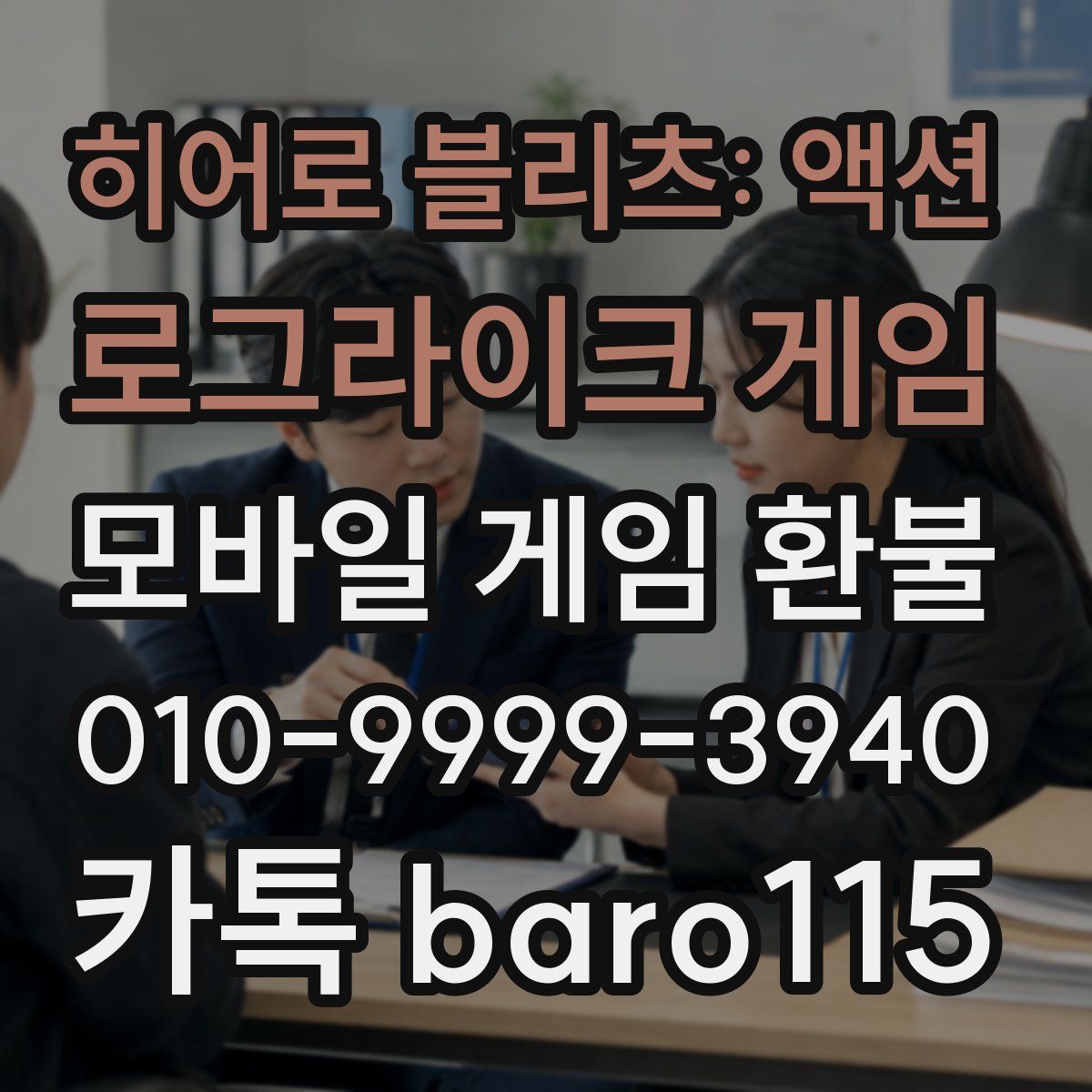 히어로 블리츠: 액션 로그라이크 게임 환불