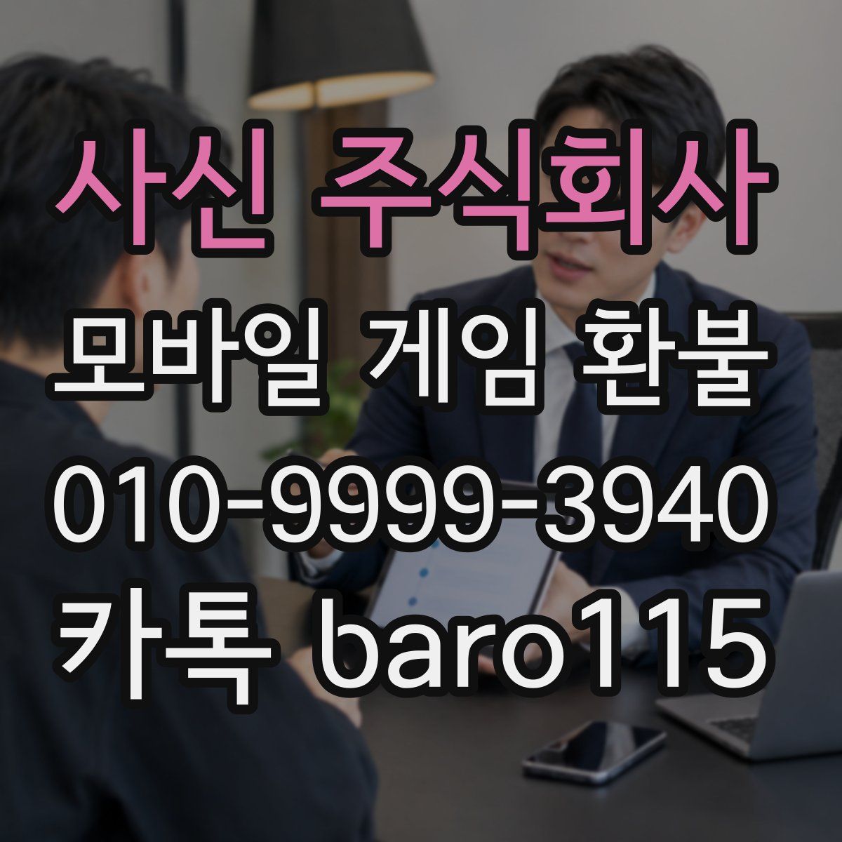 사신 주식회사 환불
