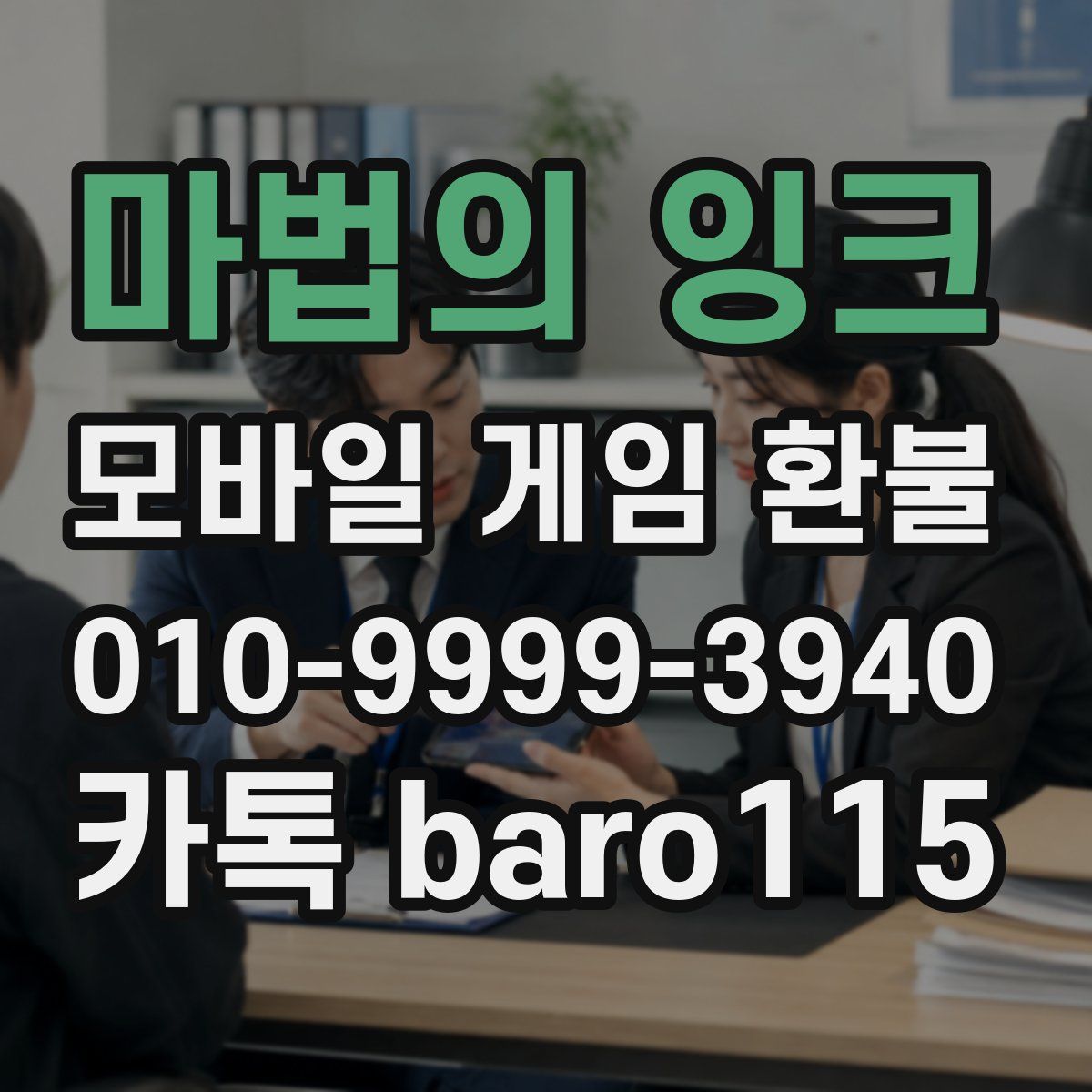 마법의 잉크 환불