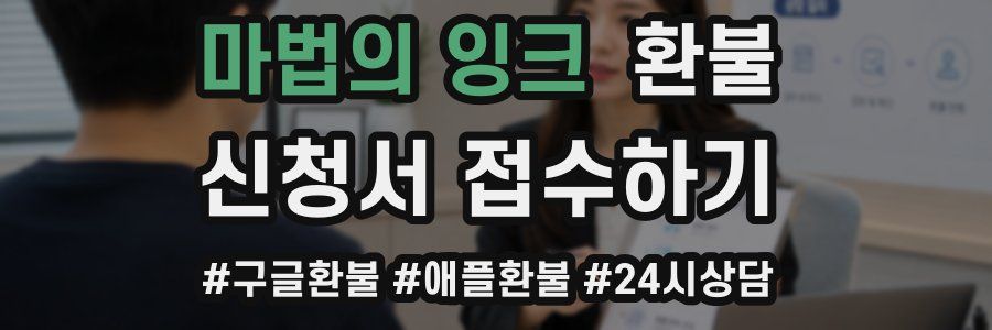 마법의 잉크 환불
