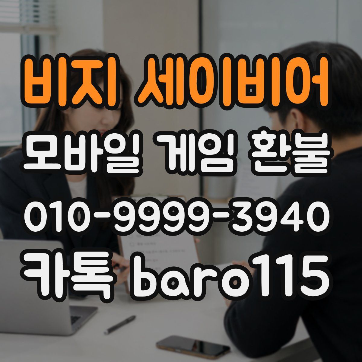 비지 세이비어 환불