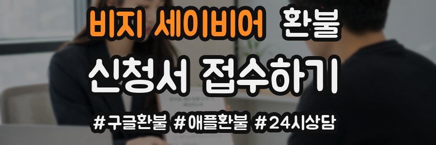 비지 세이비어 환불