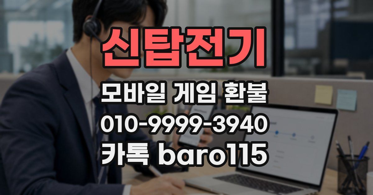 신탑전기 환불