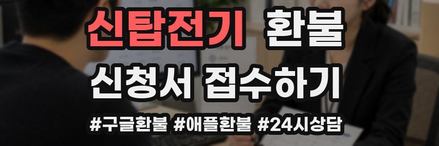 신탑전기 환불