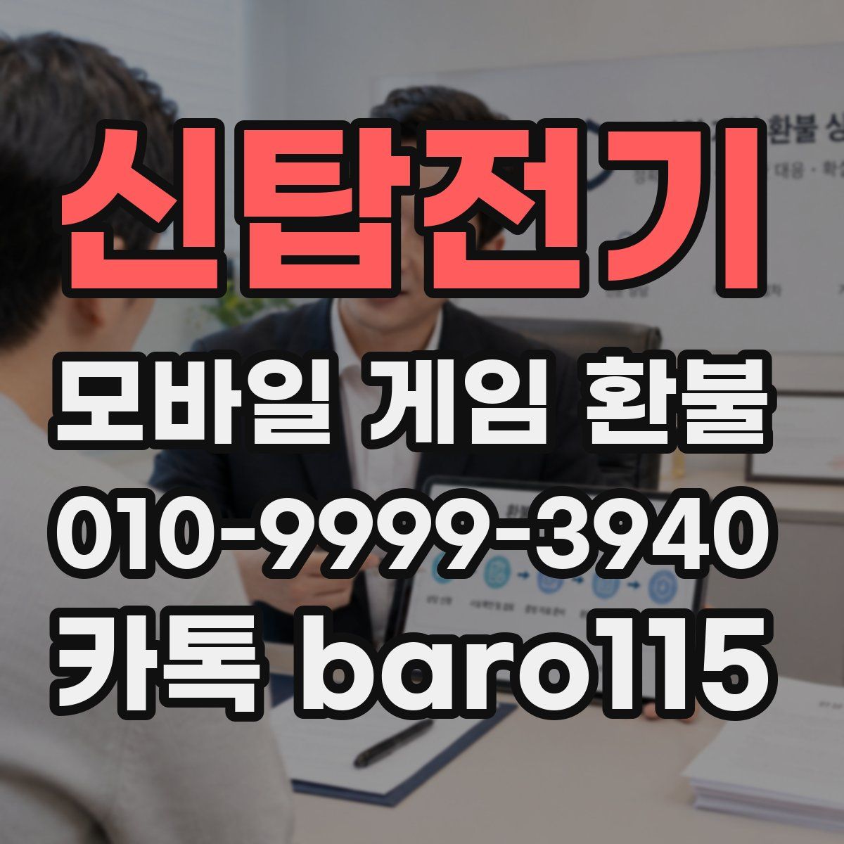 신탑전기 환불