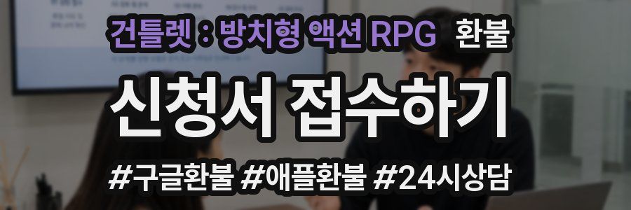 건틀렛 : 방치형 액션 RPG 환불