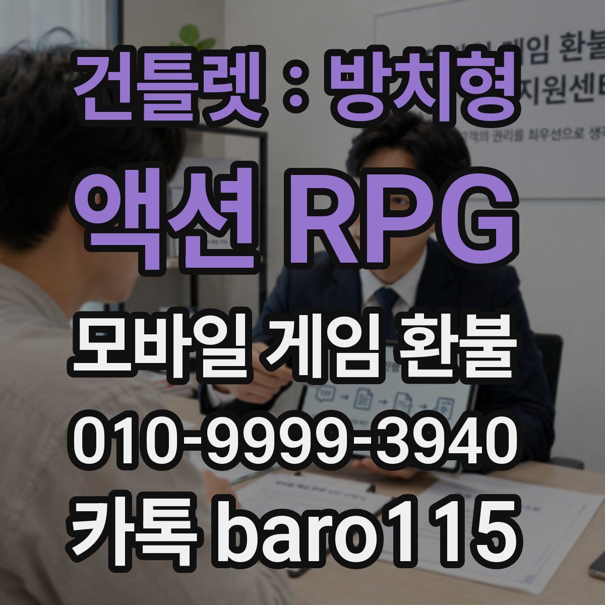 건틀렛 : 방치형 액션 RPG 환불