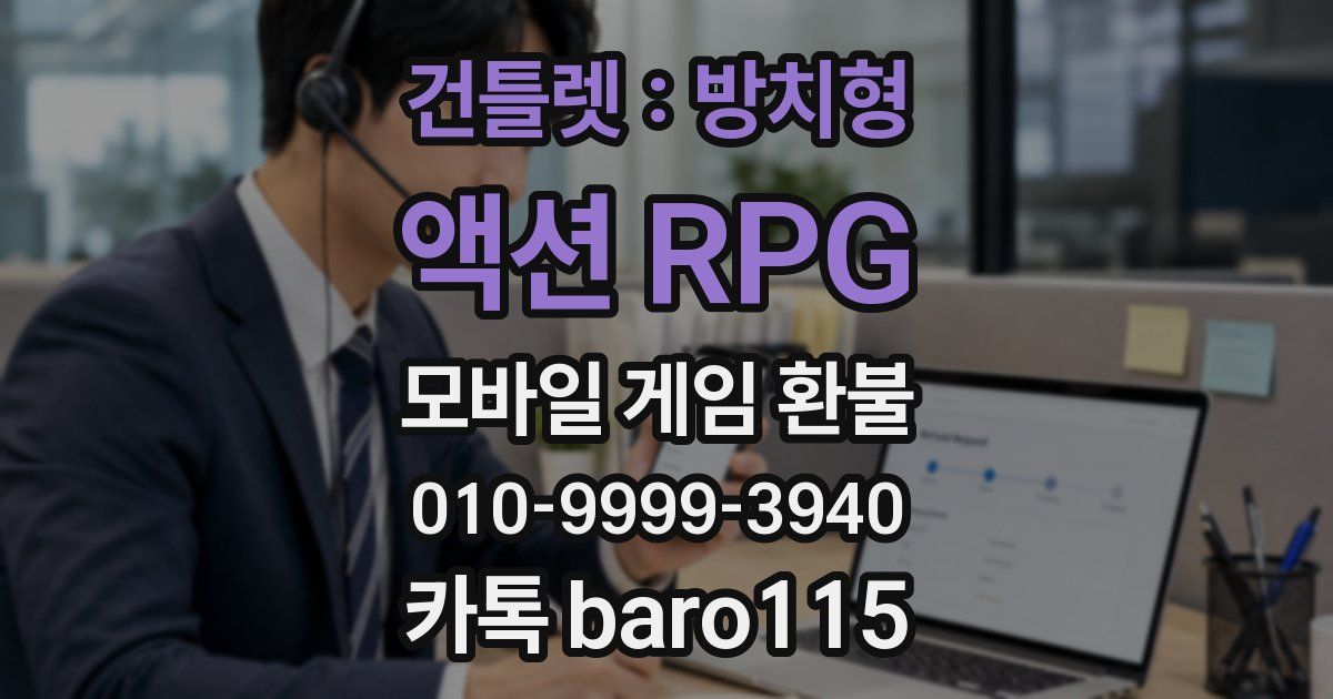 건틀렛 : 방치형 액션 RPG 환불